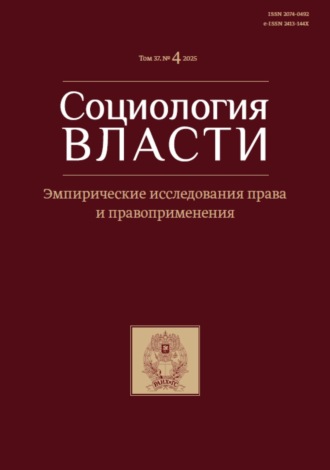 . Социология власти. Том 37. №4 2025. Эмпирические исследования права и правоприменения