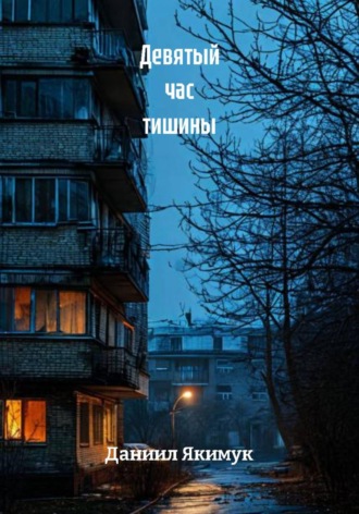 Даниил Якимук. Девятый час тишины