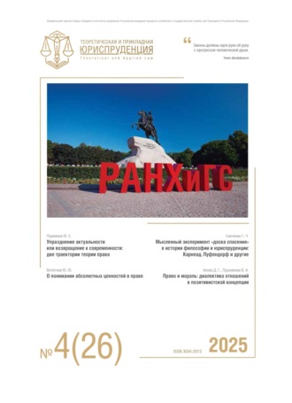 . Теоретическая и прикладная юриспруденция №4(26) 2025