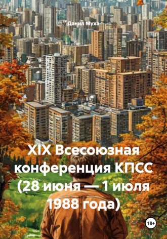 Данил Муха. XIX Всесоюзная конференция КПСС (28 июня – 1 июля 1988 года)
