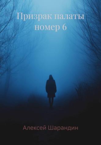 Алексей Шарандин. Призрак палаты номер 6