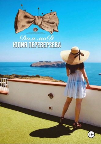 Юлия Переверзева. Дом мод