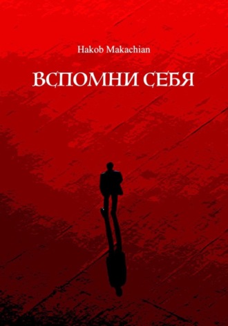 . Вспомни Себя