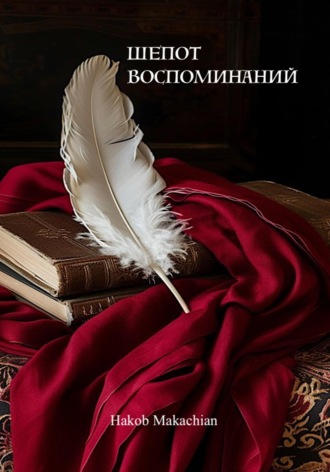 Hakob Makachian. Шёпот Воспоминаний