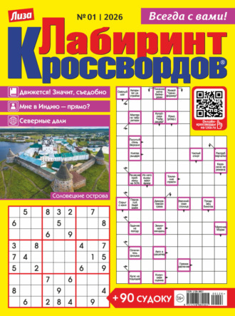 . Журнал «Лиза. Лабиринт кроссвордов» №01/2026