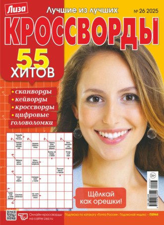 . Журнал «Лиза. Кроссворды» №26/2025