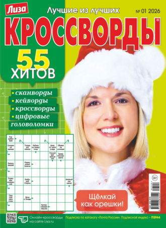 . Журнал «Лиза. Кроссворды» №01/2026