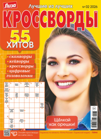 . Журнал «Лиза. Кроссворды» №02/2026