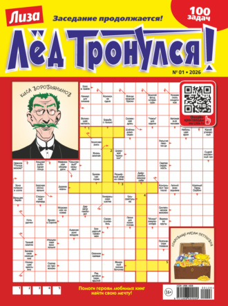 . Журнал «Лиза. Лёд тронулся!» №01/2026