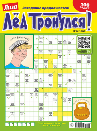 . Журнал «Лиза. Лёд тронулся!» №02/2026