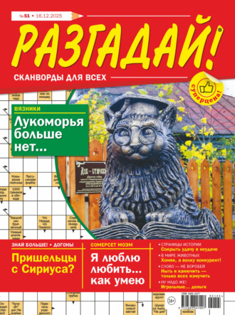 . Журнал «Разгадай! Сканворды для всех» №51/2025