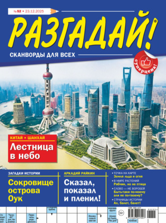 . Журнал «Разгадай! Сканворды для всех» №52/2025