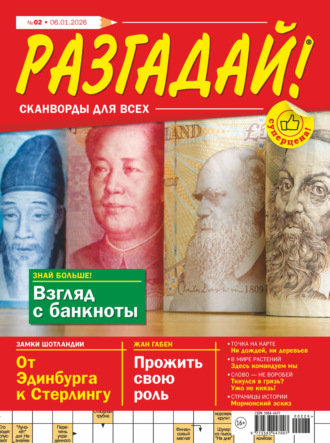 . Журнал «Разгадай! Сканворды для всех» №02/2026