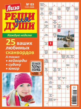 . Журнал «Лиза. Реши для души» №03/2026