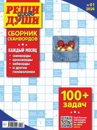 . Журнал «Реши для души. Сборник сканвордов» №01/2026