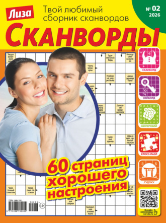 . Журнал «Лиза. Сканворды» №02/2026