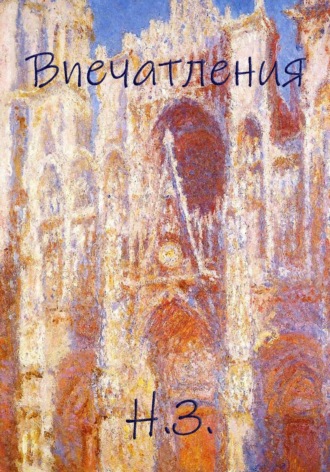 Никита Александрович Зименков. Впечатления