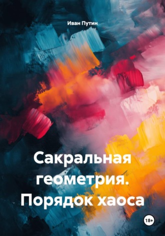 Иван Путин. Сакральная геометрия. Порядок хаоса