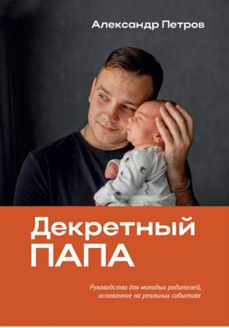 Александр Александрович Петров. Декретный папа