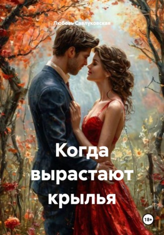 Любовь Савлуковская. Когда вырастают крылья
