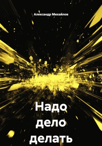 Александр Михайлов. Надо дело делать