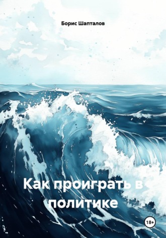 Борис Николаевич Шапталов. Как проиграть в политике