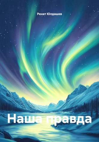 Ренат Джавдатович Юлдашев. Наша правда