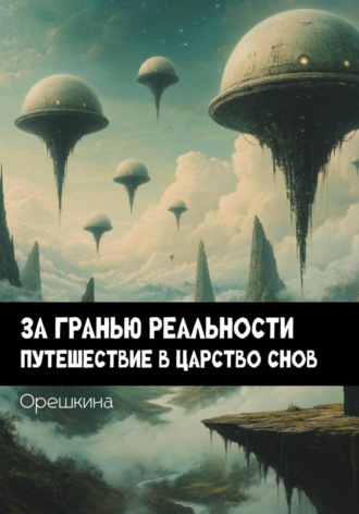 Орешкина. За гранью реальностью: Путешествие в царство снов
