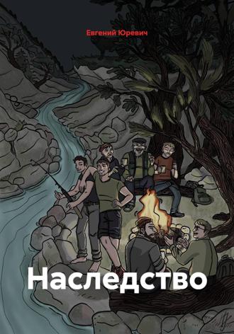 . Наследство