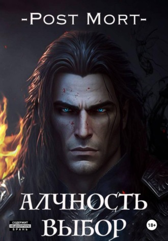 Post Mort. Алчность. Том 2: Выбор