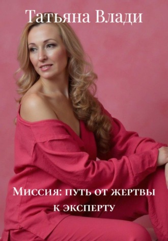 Татьяна Влади. Миссия: путь от жертвы к эксперту