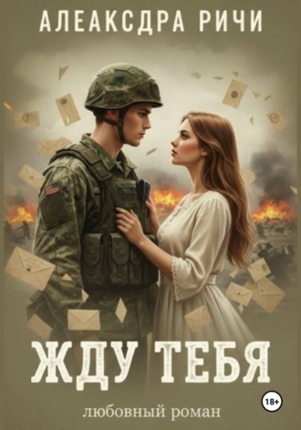Александра Ричи. Жду тебя