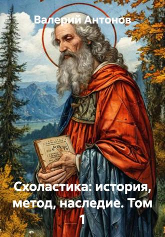 Валерий Антонов. Схоластика: история, метод, наследие. Том 1