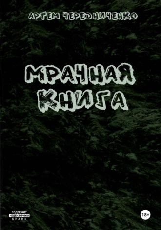 Артём Андреевич Чередниченко. Мрачная книга