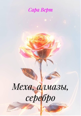 Сара Верт. Меха, алмазы, серебро