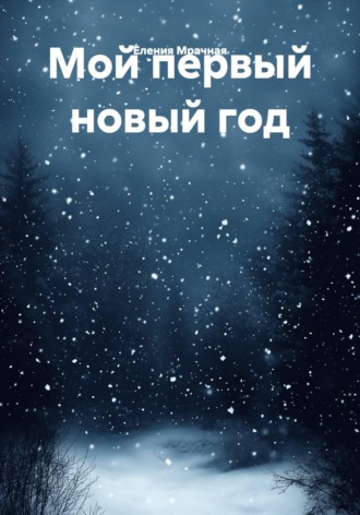 Еления Мрачная. Мой первый новый год