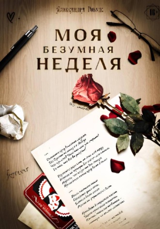 Александра Ровудс. Моя безумная неделя