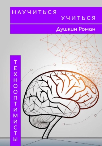 . Научиться учиться