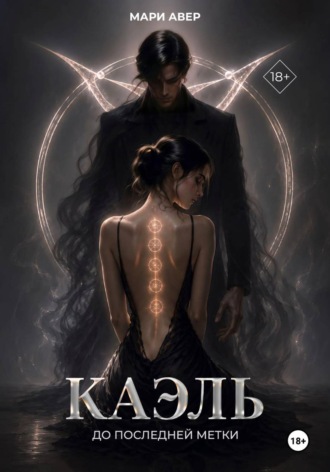 Мари Авер. Каэль. До последней метки