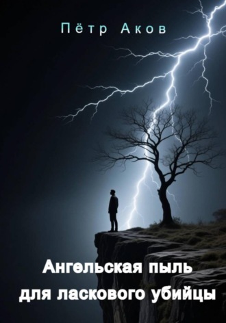 Пётр Аков. Ангельская пыль для ласкового убийцы