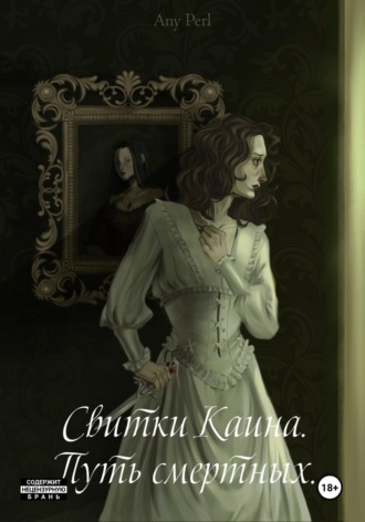 . Свитки Каина. Путь смертных