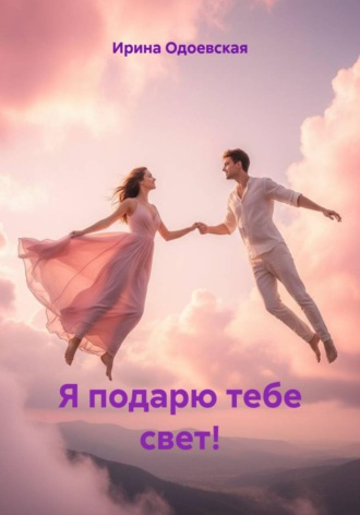 . Я подарю тебе свет!