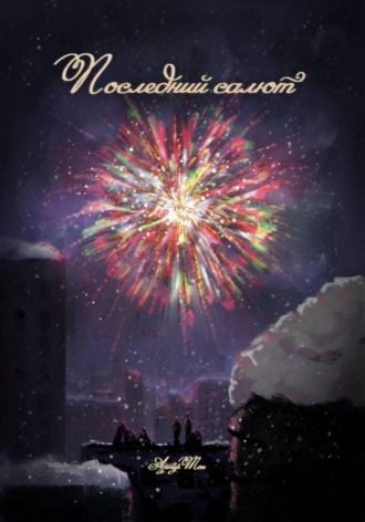 . Последний салют