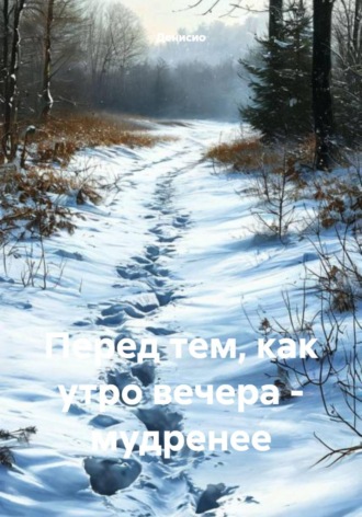 . Перед тем, как утро вечера – мудренее