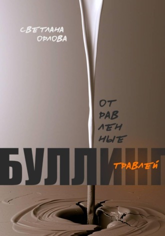 Светлана Орлова. Отравленные травлей. Буллинг