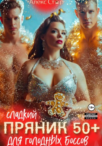 Алекс Стар. Сладкий пряник 50 плюс для голодных боссов