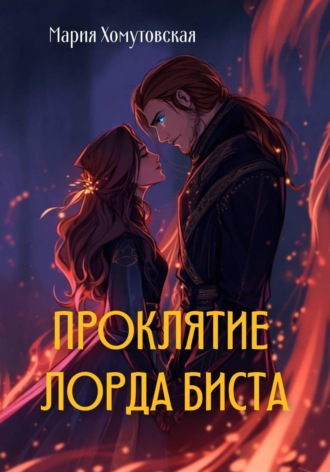 Мария Хомутовская. Проклятие лорда Биста