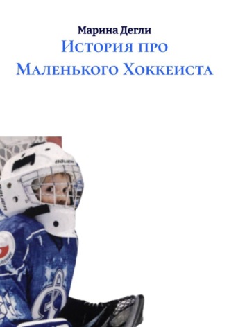 . История про Маленького Хоккеиста