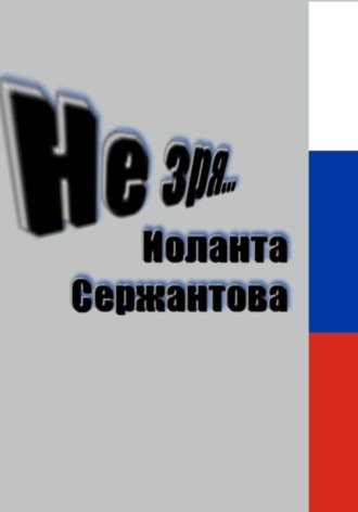 Иоланта Сержантова. Не зря…