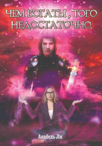 Анабель Ли. Чем богаты, того недостаточно